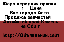 Фара передняя правая Ford Fusion08г. › Цена ­ 2 500 - Все города Авто » Продажа запчастей   . Алтайский край,Камень-на-Оби г.